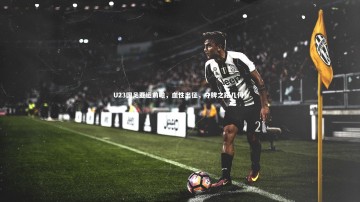 【b体育】U23国足亚运前瞻，血性出征，夺牌之路几何？