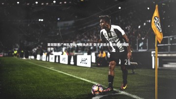 b体育_亚冠联赛广州队零比一憾负杰志 张子立送点德扬点射致四连败