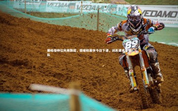 b体育-滕哈格帅位风雨飘摇，德媒称最快今日下课，训练课或难带队