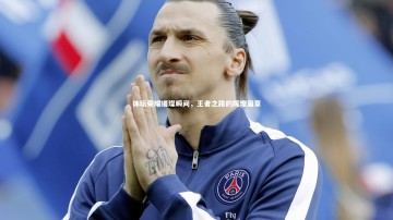 b体育-体坛荣耀璀璨瞬间，王者之路的辉煌篇章