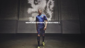 【b体育】哈曼评论德国队世界杯前景，绝非最有力夺冠热门