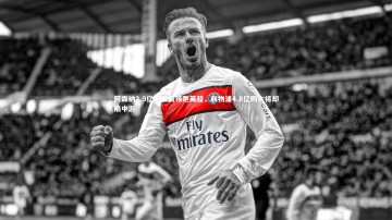 【b体育app官方下载】阿森纳2.9亿镑投资领跑英超，利物浦4.8亿购六将却陷中游