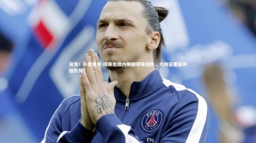 b体育中国官网：突发！小德里克-琼斯右膝内侧副韧带扭伤，六周后重新评估伤势