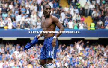 【b体育中国官网】莫德里奇客战捷克前坦言挑战艰巨，誓言夺取胜利献礼主帅