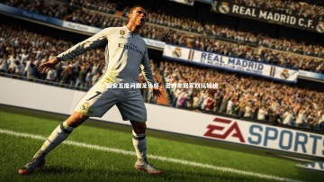 b体育中国官网：国安五度问鼎足协杯，近四年冠军四队轮换