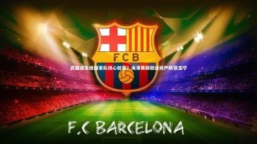 b体育官方入口：武磊或无缘国家队核心较量？海港赛前放话将严防张玉宁