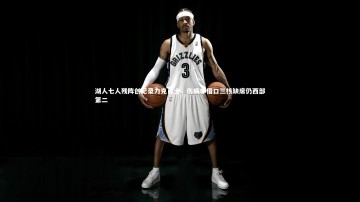 b体育-湖人七人残阵创纪录力克勇士，伤病非借口三核缺席仍西部第二