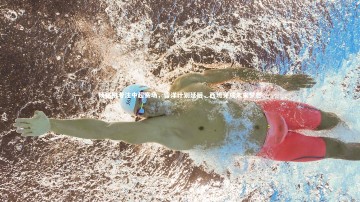 b体育官方入口：杨铭锐专注中超赛场，留洋计划延后，西班牙成未来梦想