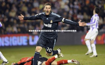 b体育app官方下载|林加德客战海港斩获亚冠首球，助球队客场告捷锁定胜局