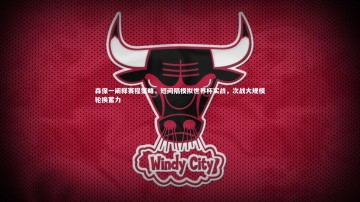 b体育中国官网：森保一阐释赛程策略，短间隔模拟世界杯实战，次战大规模轮换蓄力