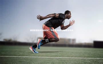 【b体育中国官网】海港亚冠出线亮起红灯，下轮对决首尔成提前生死战