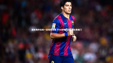 b体育app官方下载|国安海外拉练一日双赛告捷 于大宝梅开二度法比奥破门