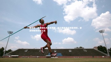 b体育app官方下载|挪威新一期国家队大名单揭晓，哈兰德厄德高双星领衔，瑟洛特鲍勃双双入选