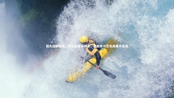 【b体育官方入口】恒大迎战建业，卡兰加替补待命，费南多与艾克森携手首发