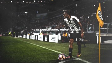 b体育官方入口|科尔坦言库明加伤势未如预期，训练缺席引发球队担忧