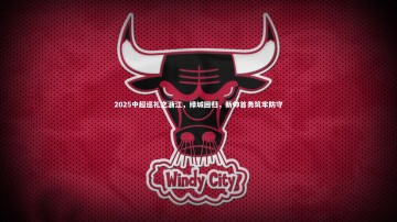 b体育-2025中超巡礼之浙江，绿城回归，新帅首务筑牢防守