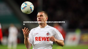 【b体育官方入口】法拉利季后测试结果鼓舞人心，勒克莱尔与汉密尔顿齐声赞誉