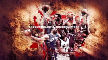 b体育官方入口：中超夏窗冷清寒酸投入创纪录，首次正收益降级队逆势购外援