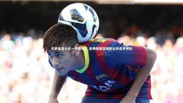 b体育|巴萨女足七比一狂胜拜仁 主帅坦言压倒性比分出乎预料
