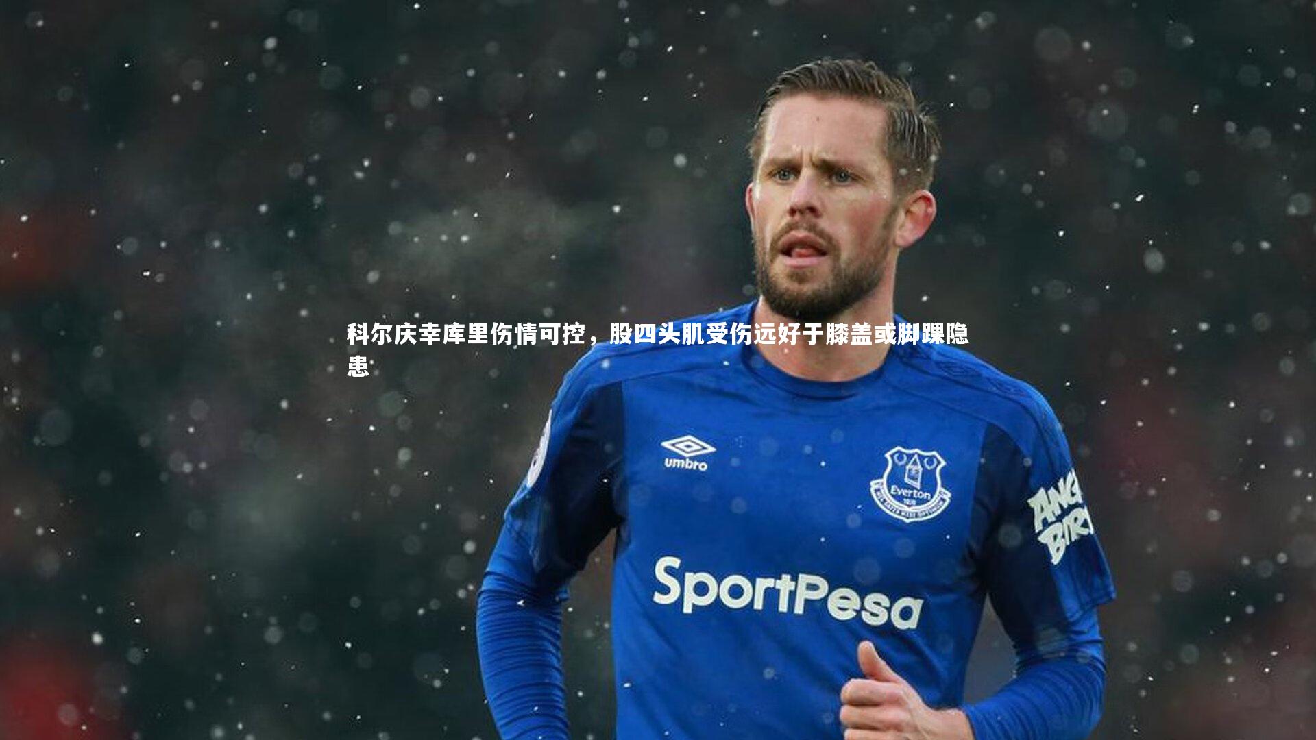 科尔庆幸库里伤情可控，股四头肌受伤远好于膝盖或脚踝隐患