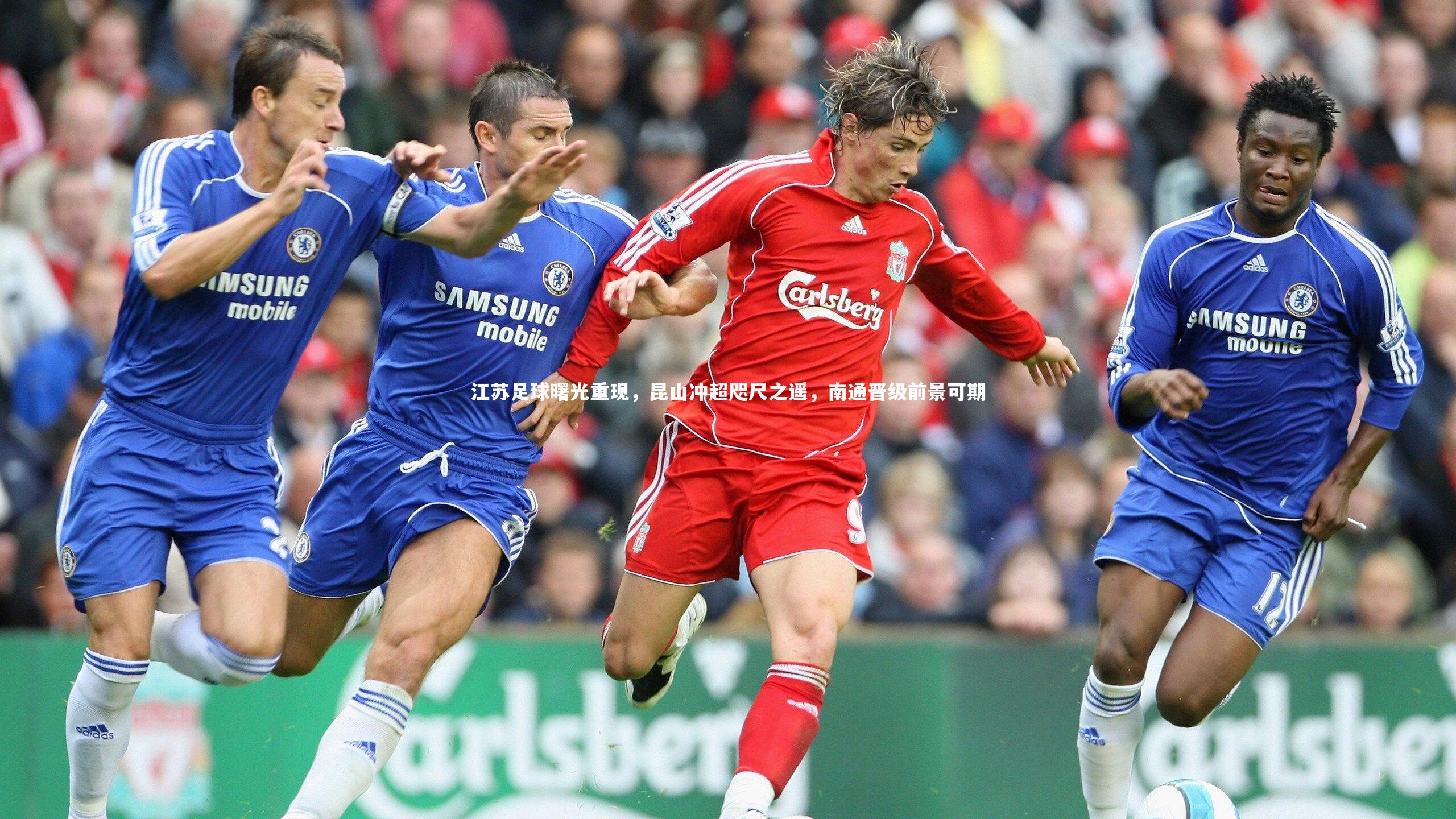 江苏足球曙光重现，昆山冲超咫尺之遥，南通晋级前景可期