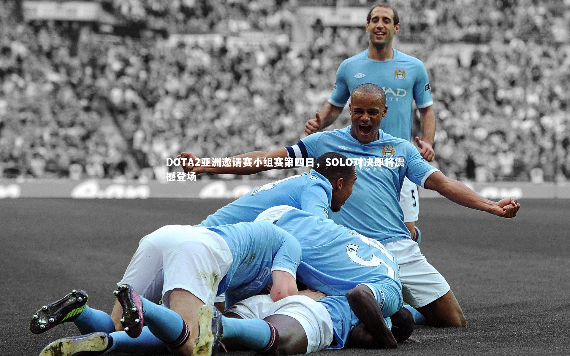 DOTA2亚洲邀请赛小组赛第四日,SOLO对决即将震撼登场