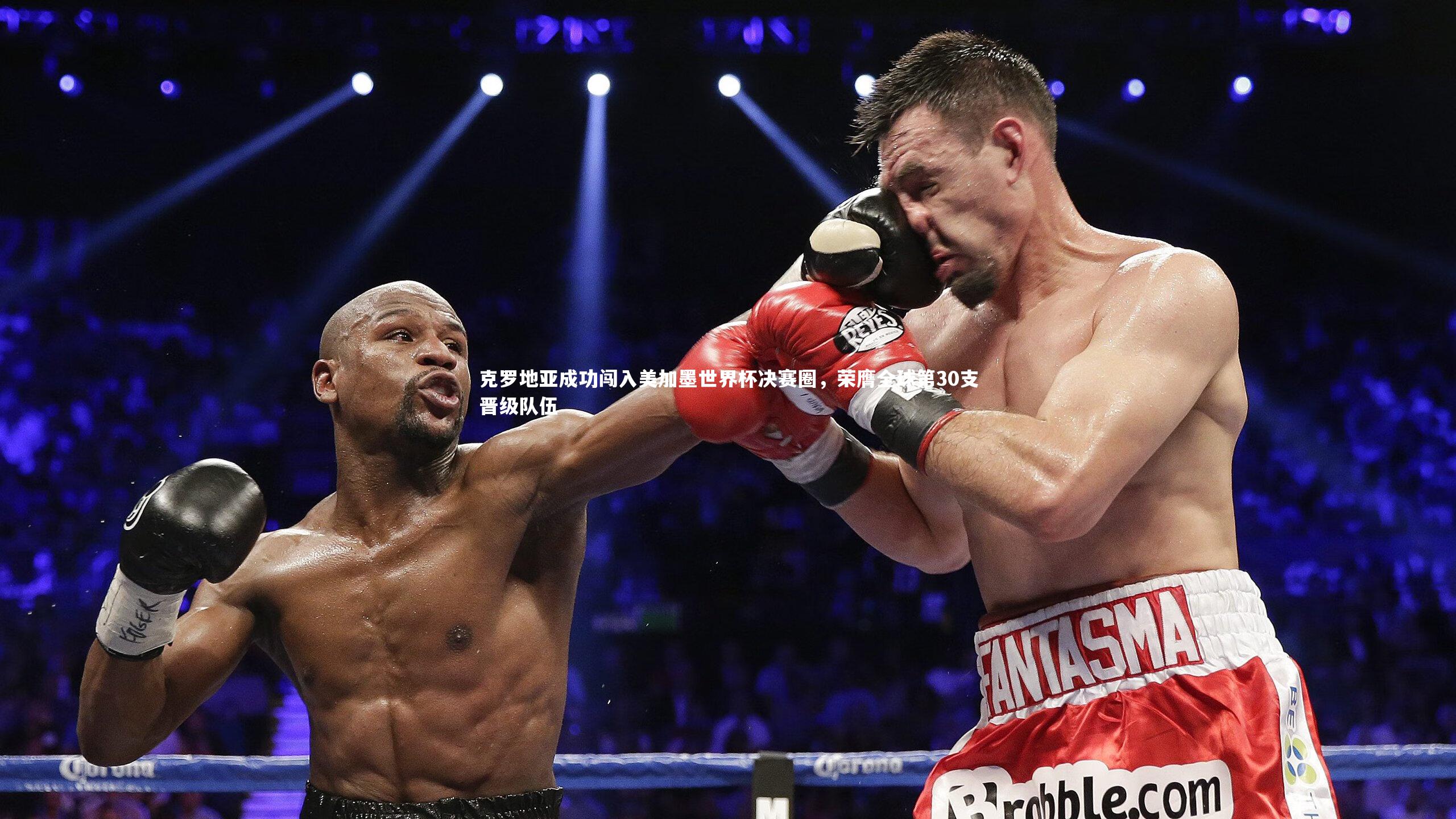 克罗地亚成功闯入美加墨世界杯决赛圈，荣膺全球第30支晋级队伍