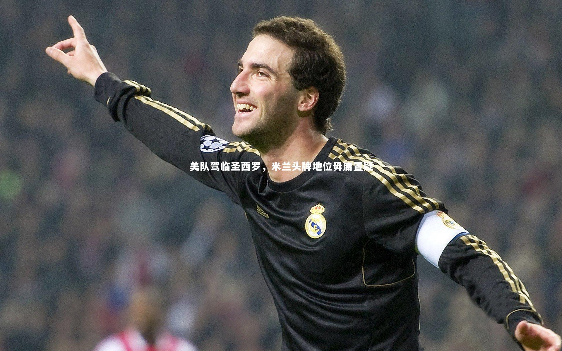 美队驾临圣西罗，米兰头牌地位毋庸置疑