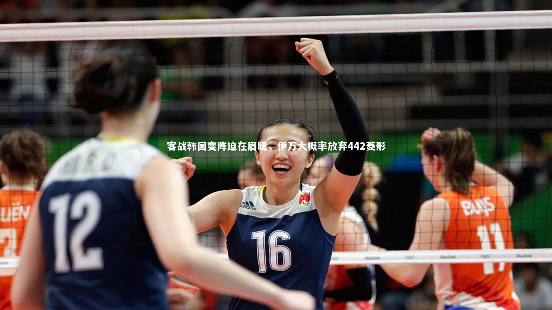 客战韩国变阵迫在眉睫,伊万大概率放弃442菱形