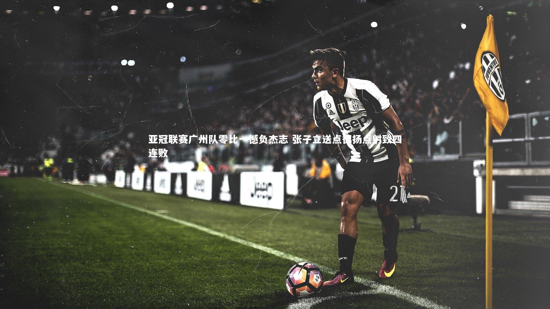 亚冠联赛广州队零比一憾负杰志 张子立送点德扬点射致四连败