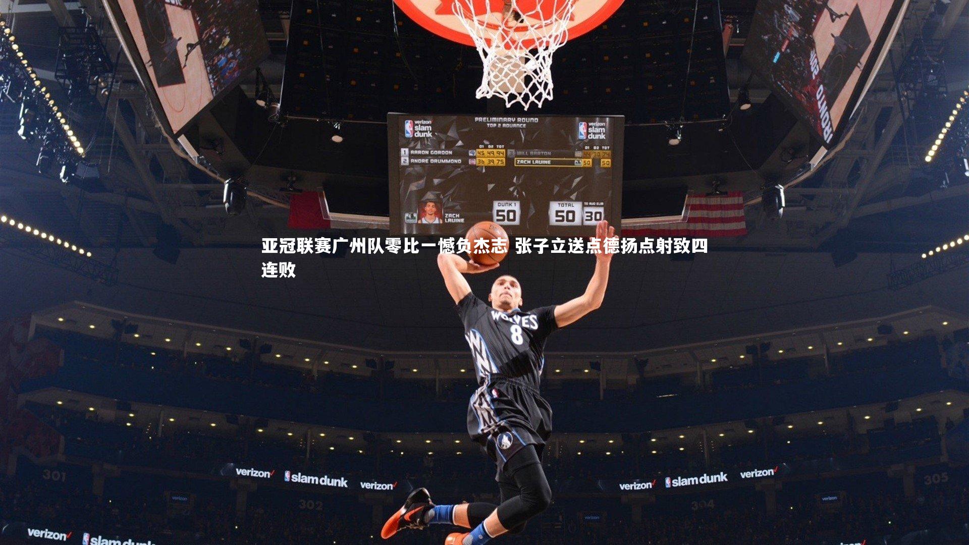 亚冠联赛广州队零比一憾负杰志 张子立送点德扬点射致四连败
