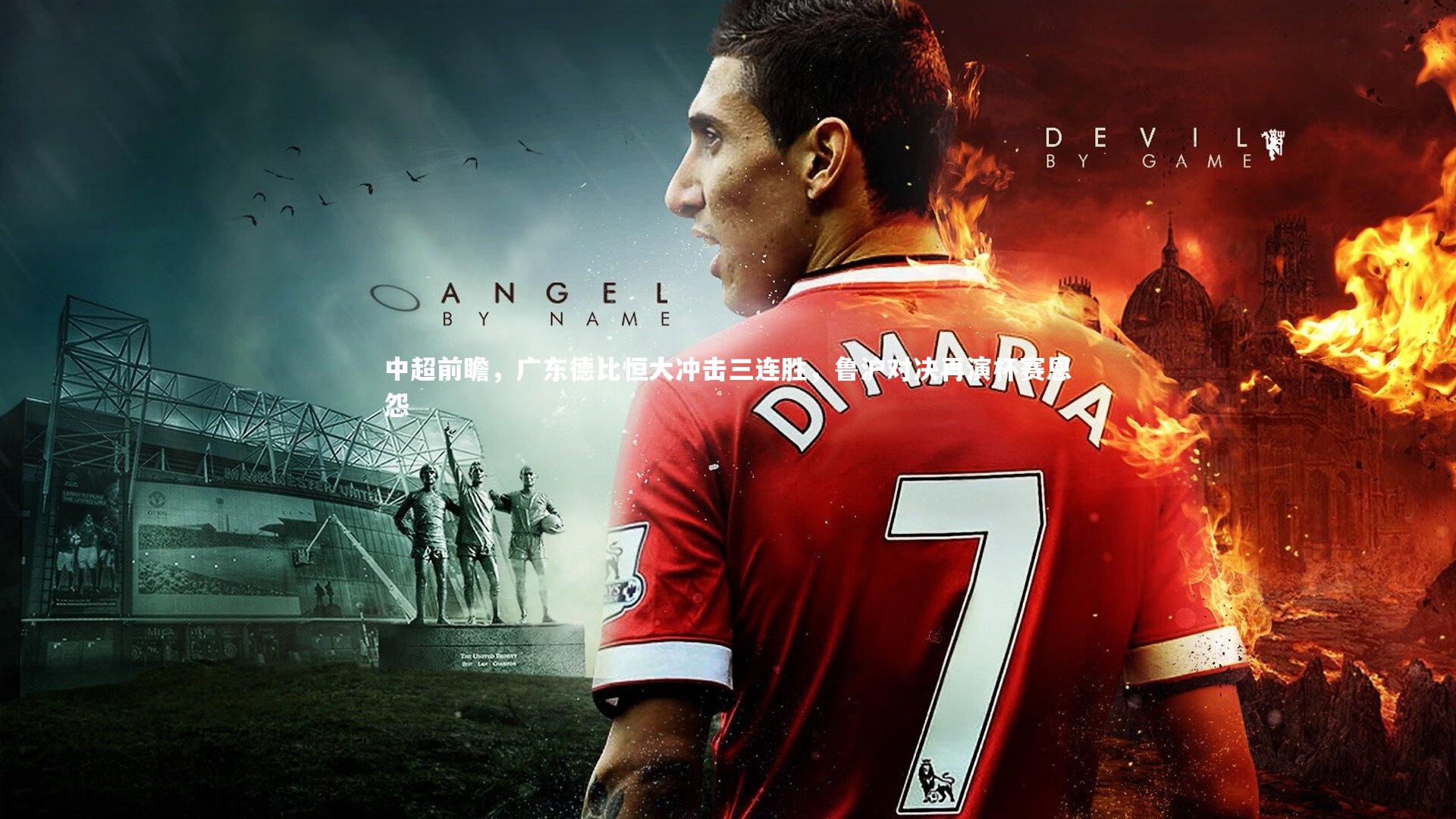 中超前瞻，广东德比恒大冲击三连胜，鲁沪对决再演杯赛恩怨