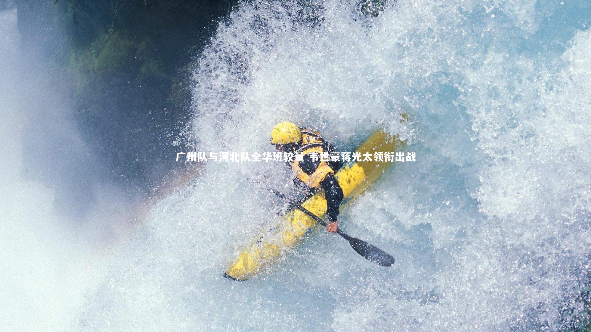 广州队与河北队全华班较量 韦世豪蒋光太领衔出战